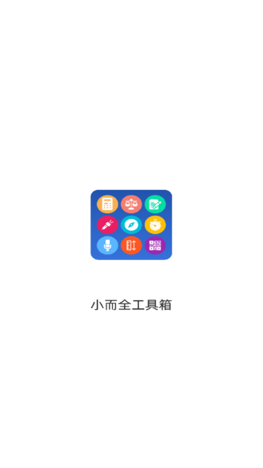 小而全工具箱