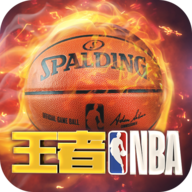 王者NBA最新版