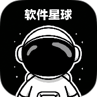 软件星球免费版