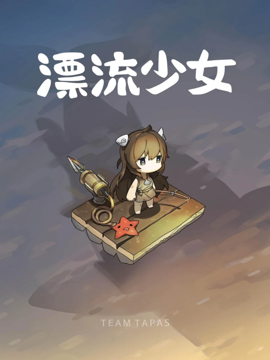 漂流少女国际版