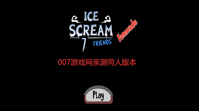 恐怖冰淇淋7同人版(Ice Scream 7)