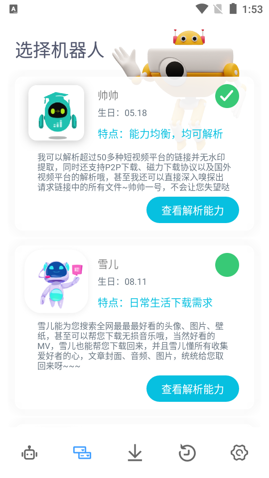 解析机器人app最新版