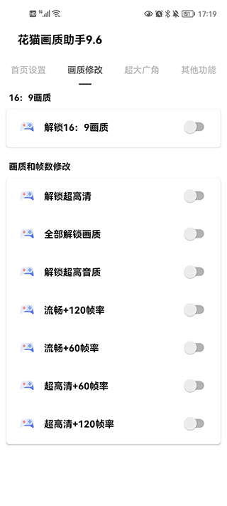 花猫画质助手120帧安卓版